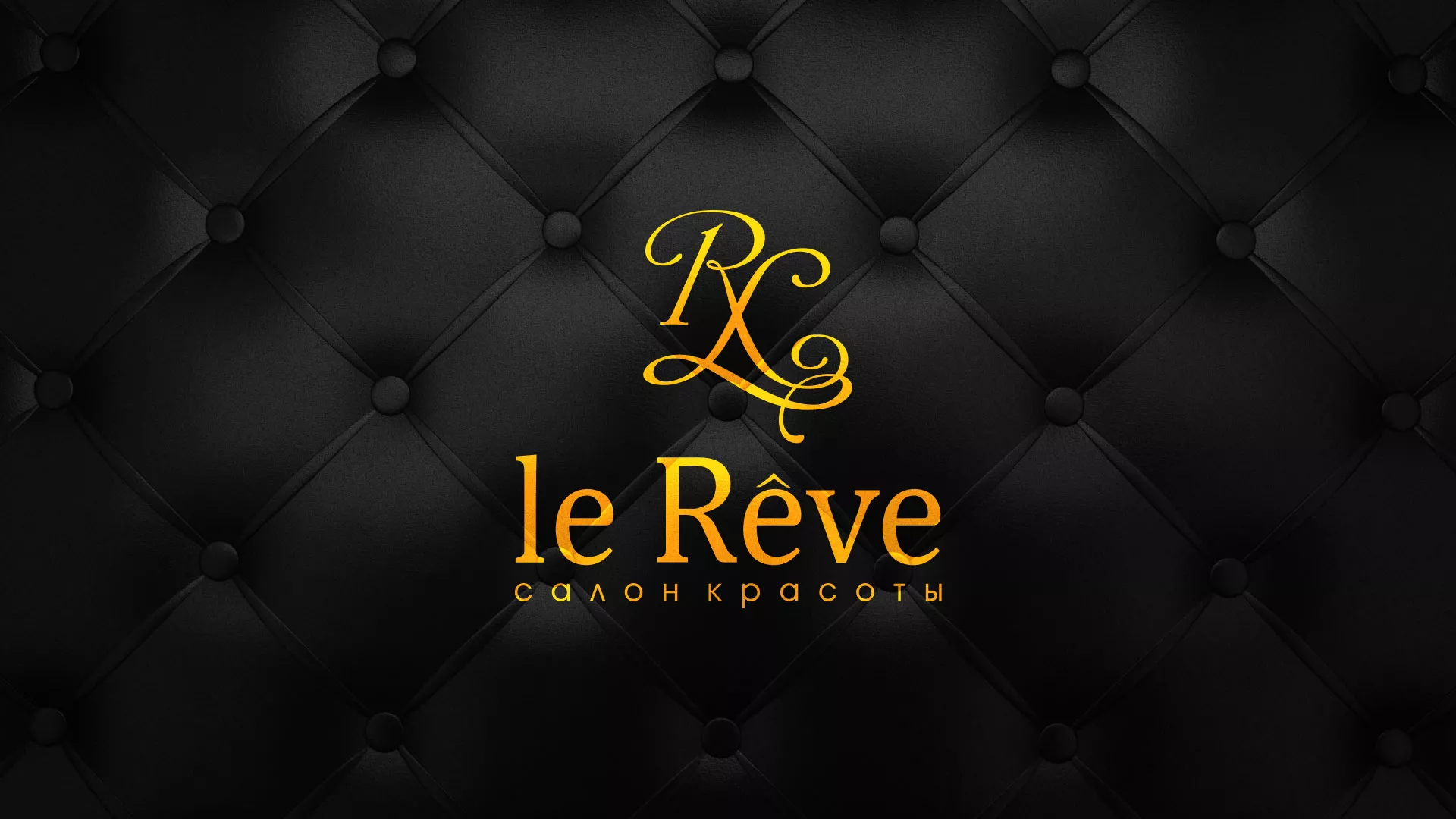 Разработка листовок для салона красоты «Le Reve» в Новомосковске